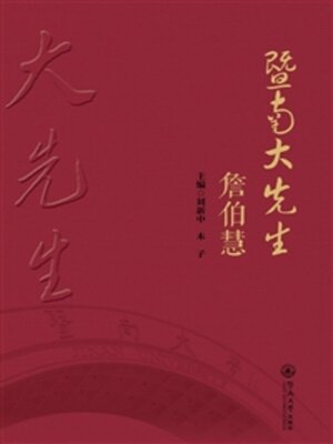 cover image of 暨南大先生